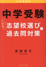 【中古】 中学受験偏差値４０からの志望校対策 中学受験生必読！/エール出版社/有井博之 中古】 中学受験偏差値40からの志望校対策 / 有井博之 中学受験