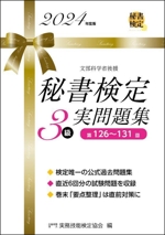 秘書検定実問題集3級(2024年度版) 中古本・書籍 | ブックオフ