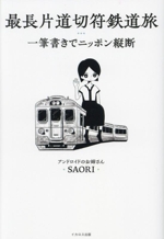 最長片道切符鉄道旅 一筆書きでニッポン縦断 中古本・書籍