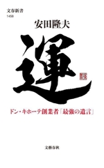 創業者からの遺言 運 ドン・キホーテ創業者「最強の遺言」 文春新書1458 中古本