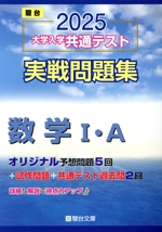 大学入学共通テスト実戦問題集 数学Ⅰ・A(2025) 駿台大学入試