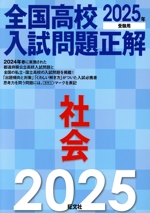 全国高校入試問題正解 社会(2025年受験用) 中古本・書籍 | ブックオフ