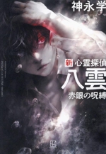 新 心霊探偵八雲 赤眼の呪縛 中古本・書籍 | ブックオフ公式オンライン