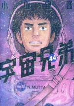 宇宙兄弟(44) モーニングKC 中古漫画・コミック | ブックオフ