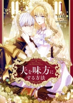 夫を味方にする方法 ドイツ版 超豪華限定版 特装版 1巻 漫画 初版 絶版 2025年最新】夫を味方にする方法 豪華版の人気アイテム - メルカリ
