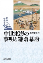 中世東海の黎明と鎌倉幕府 東海の中世史1 中古本・書籍 | ブック