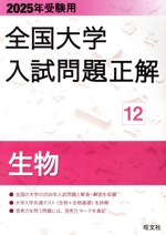 上品なブランド 全国大学入試問題正解 生物 中古本・書籍 2025年受験用(12) 仏教