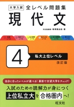 大学入試 全レベル問題集 現代文 改訂版(4) 私大上位レベル 中古本