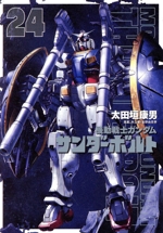 機動戦士ガンダム サンダーボルト(24) ビッグCスペシャル 中古