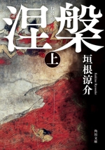 涅槃(上) 角川文庫 中古本・書籍 | ブックオフ公式オンラインストア