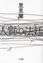 人質の法廷 中古本・書籍 | ブックオフ公式オンラインストア