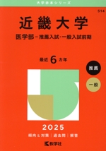 近畿大学(医学部) [2009年版 医歯薬・医療系入試シリーズ] (大学入試シリーズ 768) 教学社出版センター 近畿大学(医学部) [2009年版 医歯薬・医療系入試シリーズ] (大学