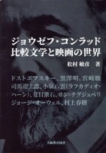 ジョウゼフ・コンラッド 比較文学と映画の世界 中古本・書籍