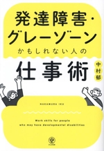 発達障害・グレーゾーンかもしれない人の仕事術 中古本・書籍