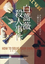 松本城殺人事件 : 長編推理小説(沼五月 著) / 古書追分コロニー