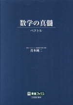 東進　数学の真髄 数学の真髄 東進ブックス - メルカリ