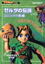 ⚠️起動しません⚠️ジャンク品。ムジュラの仮面／本体／レア／ゼルダの伝説 任天堂 『中古即納』{N64} ゼルダの伝説 ムジュラの仮面(ゲーム