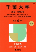 【中古】 千葉大学（理系ー前期日程） ２００６/教学社 千葉大学(理系−前期日程) (2023年版大学入試シリーズ) | 教学社