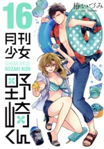月刊少女野崎くん　　特典　　ゲーマーズ GCO『月刊少女野崎くん』17巻 8/8(金)発売記念フェア開催