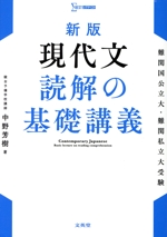 現代文 読解の基礎講義 新版 シグマベスト 中古本・書籍