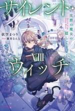 サイレント・ウィッチ小説1.2.3.4after.6.7.8.9.10栞3種付き サイレント・ウィッチ小説1.2.3.4after.6.7.8.9.10栞3種付き