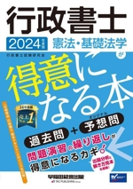 行政書士 憲法・基礎法学が得意になる本(2024年度版) 過去問+