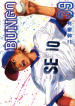 BUNGO(39) ヤングジャンプC 中古漫画・コミック | ブックオフ