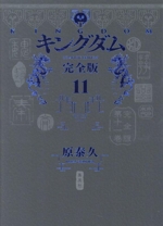 キングダム(完全版)(11) 愛蔵版 中古漫画・コミック | ブック