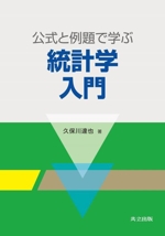 公式と例題で学ぶ 統計学入門 中古本・書籍 | ブックオフ公式