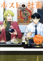 ホストと社畜