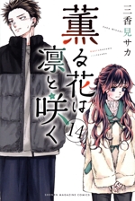 薫る花は凛と咲く漫画 Amazon.co.jp: 薫る花は凛と咲く（1） (マガジンポケット