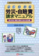 よくわかる労災・自賠責請求マニュアル: 窓口対応・制度・請求方法の全知識 (2003年版) 小池 敏寛 よくわかる労災・自賠責請求マニュアル(2024-25年版) 窓口対応・制度