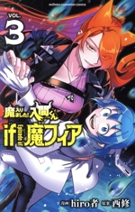 魔入りました！入間くん ファンブック 小説 カルエゴ外伝 魔フィアまとめ売り 魔入りました！入間くん ファンブック 小説 カルエゴ外伝 魔