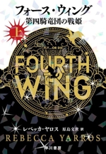 フォース・ウィング 第四騎竜団の戦姫(上) 中古本・書籍