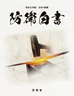 【中古】 防衛白書 平成６年版/国立印刷局/防衛庁 日本の防衛 防衛白書(令和6年版) 中古本・書籍 | ブックオフ公式