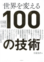 日経テクノロジー展望2022 世界を変える100の技術 日経テクノロジー展望2023 世界を変える100の技術 | 日経BP |本