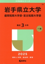 岩手県立大学・盛岡短期大学部・宮古短期大学部(2025年版) 大学赤本