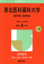 注目の福袋！ 東北医科薬科大学 大学赤本シリーズ 医学部・薬学部(2025年版) 語学・辞書・学習参考書