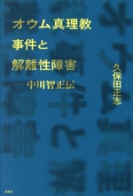 オウム真理教事件と解離性障害 中川智正伝 中古本・書籍