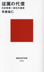 従属の代償 日米軍事一体化の真実 講談社現代新書2754 中古本 従属の代償 日米軍事一体化の真実 講談社現代新書2754 中古本