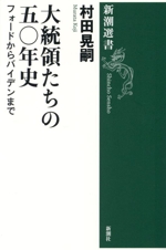 大統領たちの五〇年史 フォードからバイデンまで 新潮選書 中古