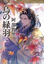 八咫烏の雛　緑 烏の緑羽 八咫烏シリーズ 文春文庫 中古本・書籍 | ブックオフ