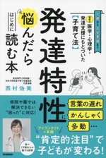 最新の医学・心理学・発達支援にもとづいた子育て法 発達特性に
