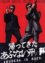 帰ってきた あぶない刑事(通常版/ABOOKLET Ver.) 中古DVD・ブルーレイ