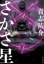 さかさ星 中古本・書籍 | ブックオフ公式オンラインストア