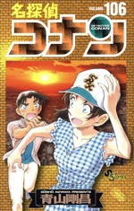 ★限定特価!名探偵コナン 全106巻全巻セット ☆1/18限定特価!名探偵コナン全106巻全巻セット☆ 古典 ☆