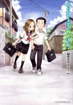 からかい上手の西片さん　からかい上手の高木さん　図書カード　使用済み 0020415223L.jpg
