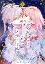 楽天ブックス: 花秘める君のメテオール（2） - 珠森ベティ