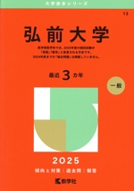 弘前大学(2025年版) 大学赤本シリーズ13 中古本・書籍 | ブックオフ