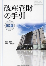 破産管財の手引 第3版 中古本・書籍 | ブックオフ公式オンライン